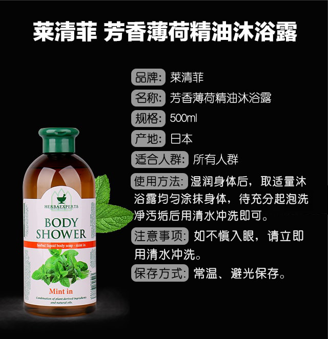 莱清菲 日本进口薰衣草/迷迭香/尤加利/薄荷精油沐浴露500ml