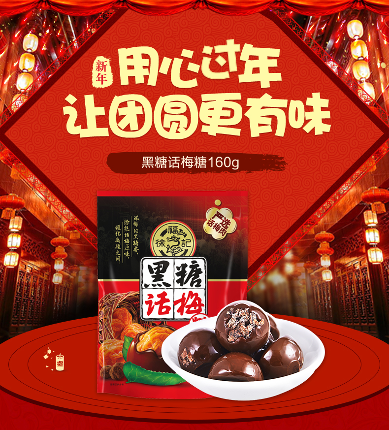 【邮储特卖】包邮徐福记-黑糖话梅糖160g 结婚庆喜糖酸糖果办公休闲零食