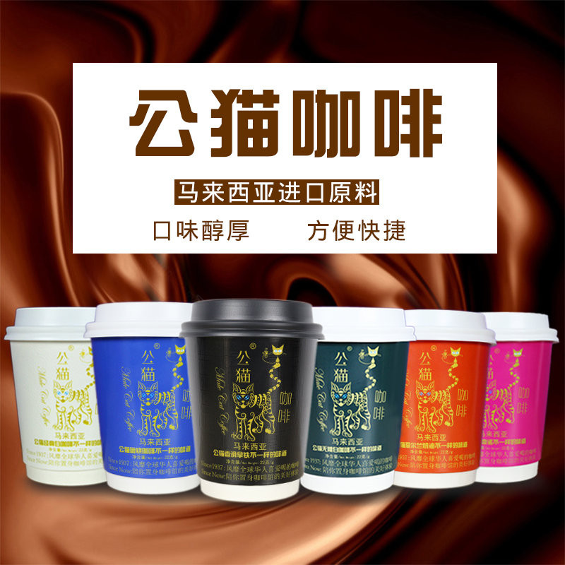 【昶沃贸易】公猫咖啡22g*24杯 多种混合口味 提神杯装罐装速溶咖啡粉马来西亚进口