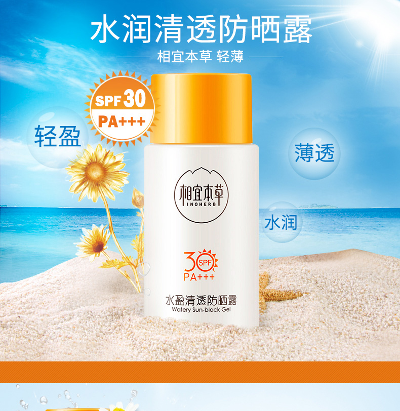 包邮 相宜本草水盈清透防晒露 SPF30