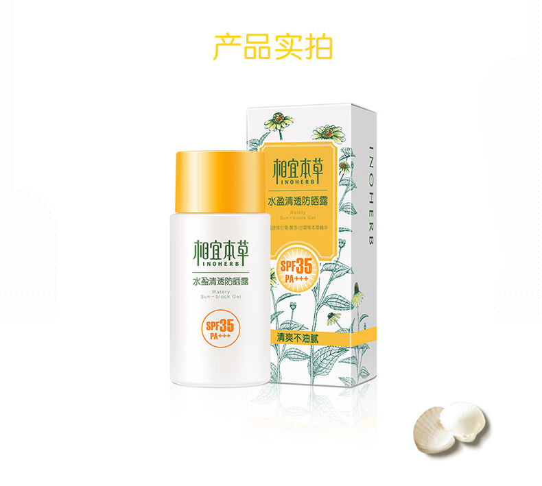 包邮 相宜本草水盈清透防晒露 SPF30