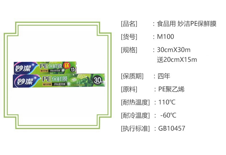  妙洁保鲜膜30米盒装送15米小碗盒装10108