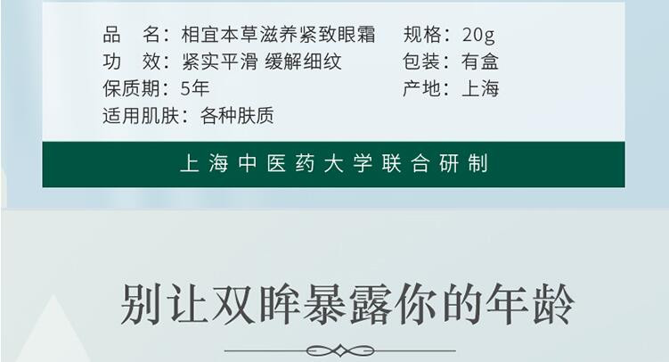 相宜本草 滋养紧致眼霜20g（眼部精华、护肤化妆品）