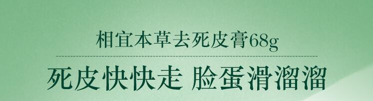 相宜本草 去~死皮膏68g（洗面奶 洁面 去角质 去黑头 ）