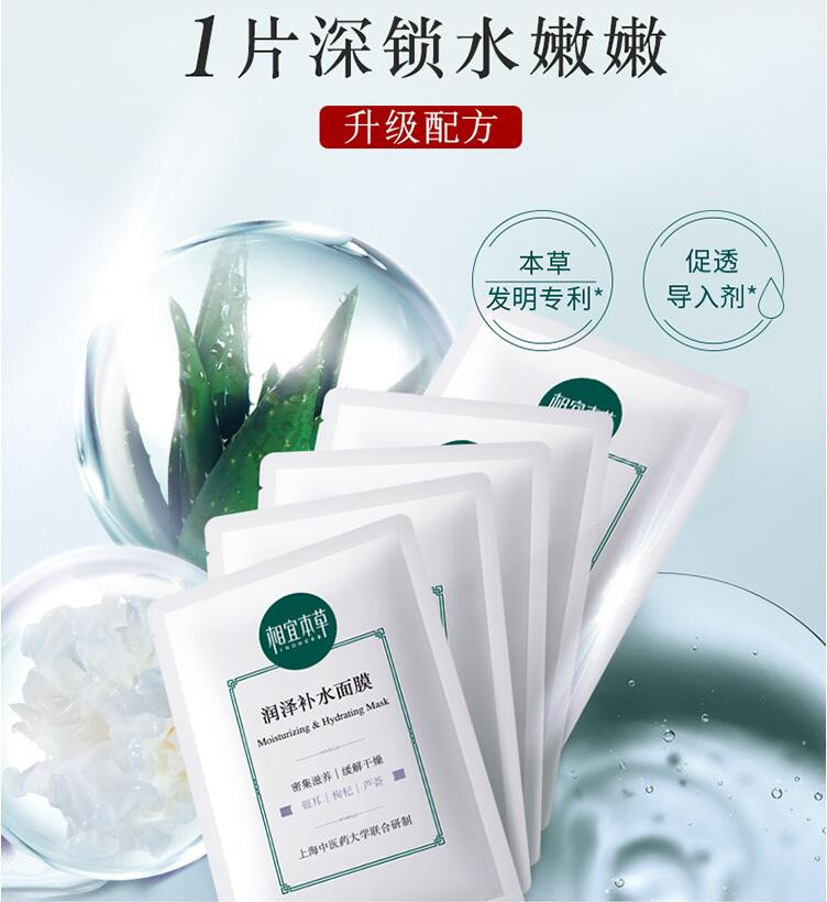 相宜本草 润泽补水面膜25g*5片 （密集补水 长效保湿）