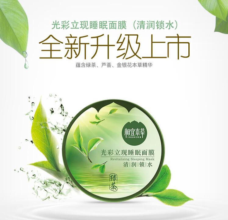 相宜本草 光彩立现睡眠面膜（清润锁水）135g