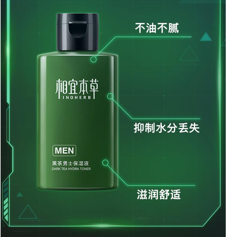 相宜本草 黑茶男士保湿液120ml（乳液护肤 清爽 保湿）