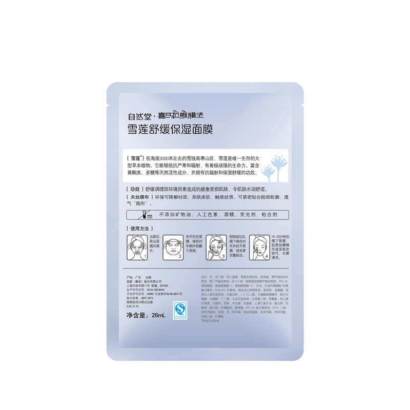 自然堂/CHANDO 雪莲舒缓保湿面膜26ml*1片 男女士面贴膜