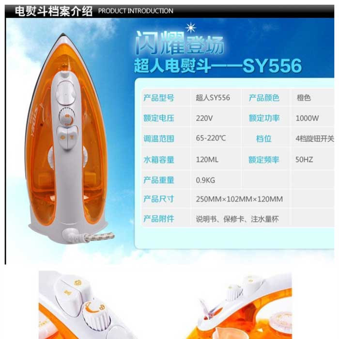 超人 电熨斗SY556