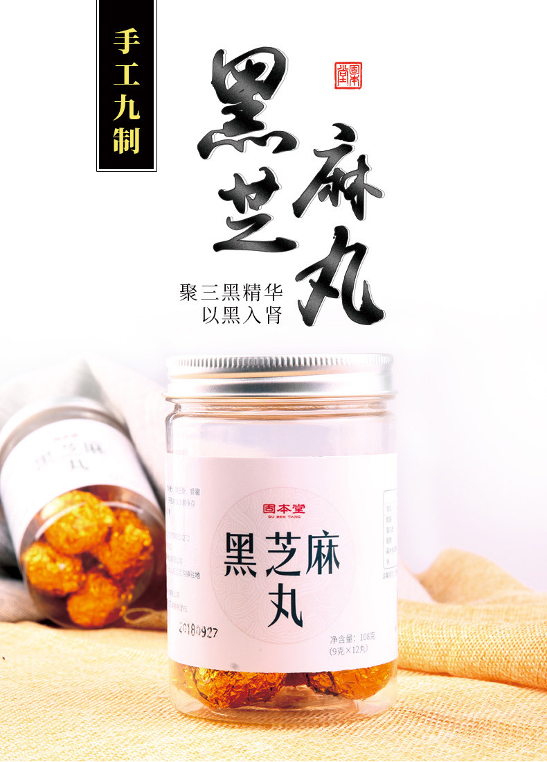 固本堂九蒸九晒黑芝麻丸女纯手工乌发即食黑芝麻丸108g*4罐装