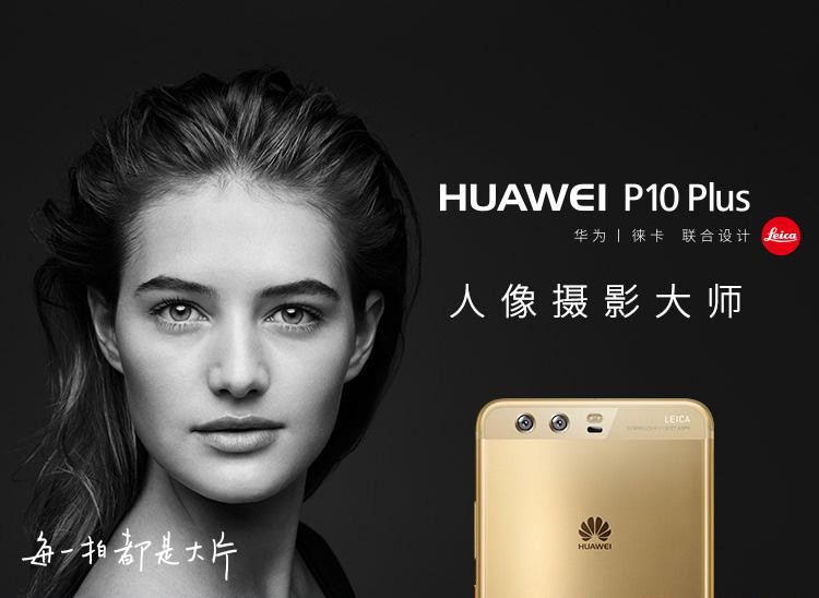 华为/HUAWEI P10 Plus 6GB+128GB 全网通版