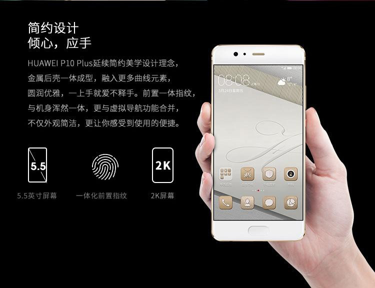 华为/HUAWEI P10 Plus 6GB+128GB 全网通版