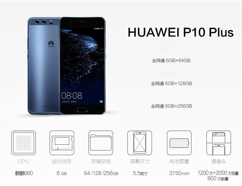 华为/HUAWEI P10 Plus 6GB+128GB 全网通版