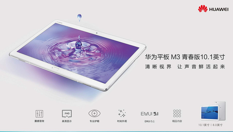 华为/HUAWEI 平板M3 青春版 10.1英寸 4GB+64GB WiFi版
