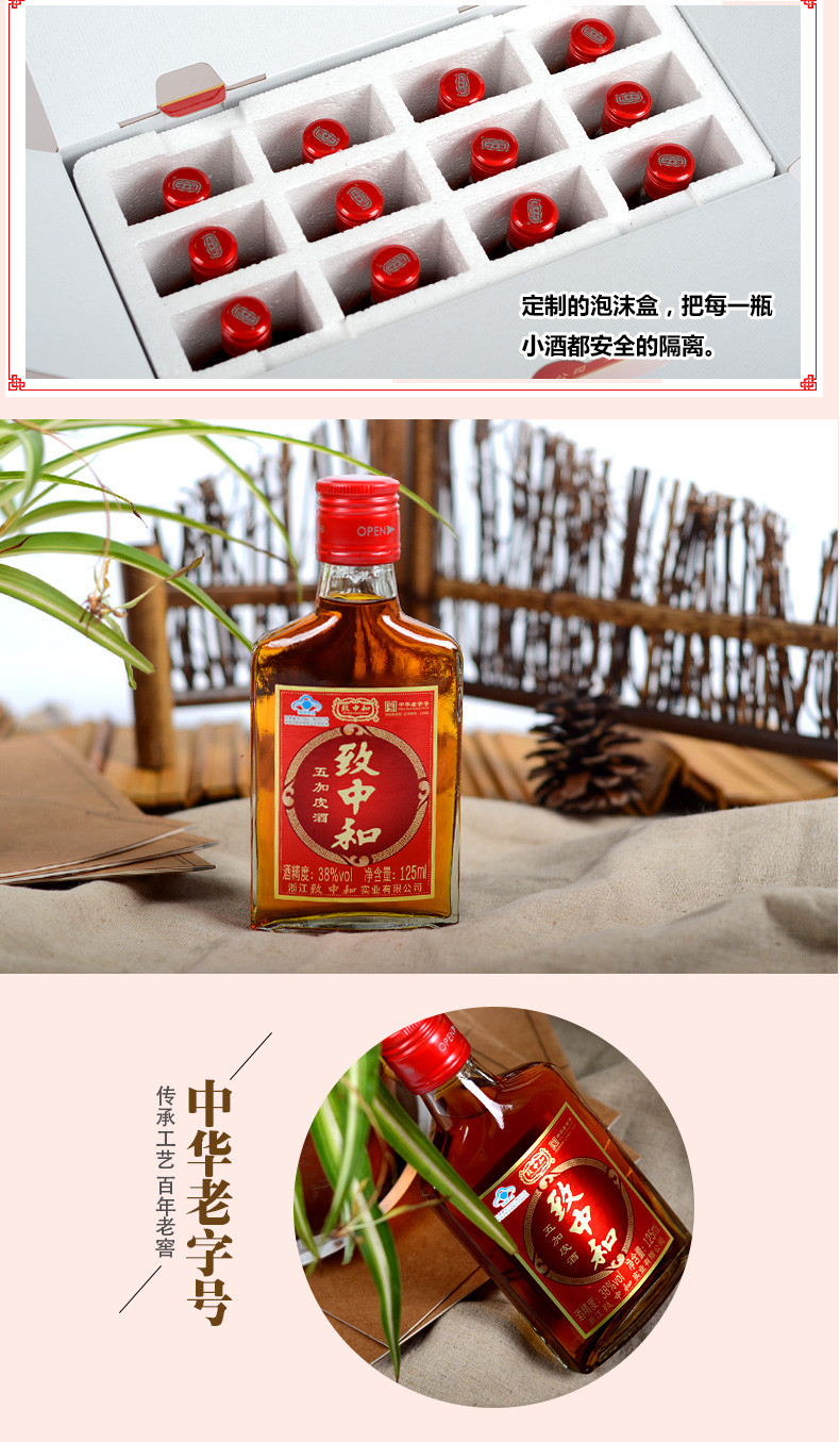 致中和牌五加皮酒38度养生小方瓶 125ml*12瓶礼盒装