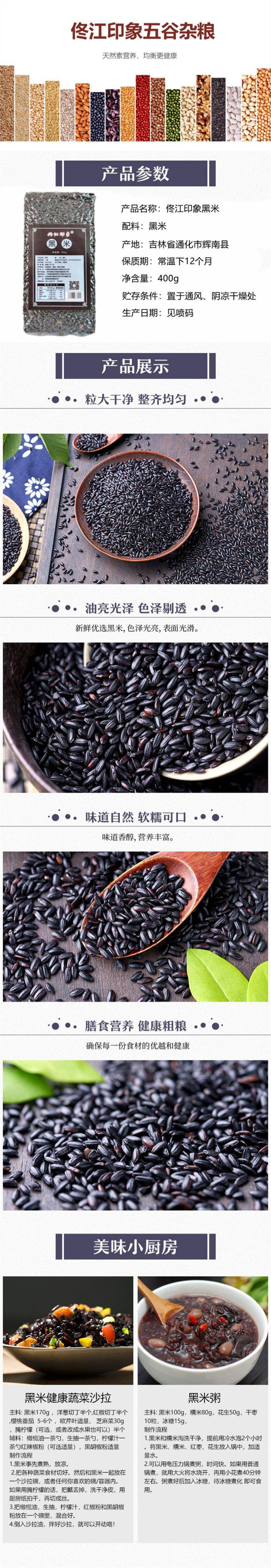 佟江印象 【吉林通化】辉南黑米400g/袋（杂粮）