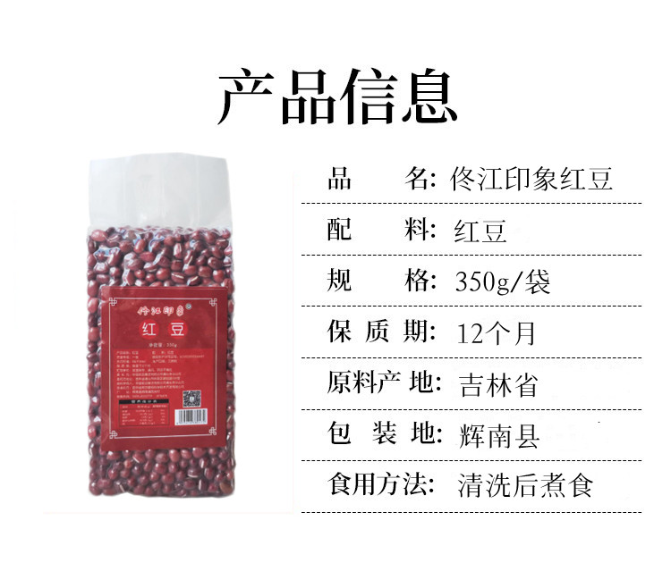 佟江印象 红豆350g/袋*2（回馈）