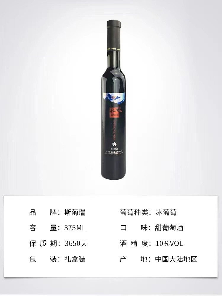 斯葡瑞 红冰葡萄酒375ml/瓶 （通化直播）