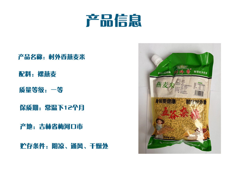 村外香 燕麦米800g/袋 （直播链接）