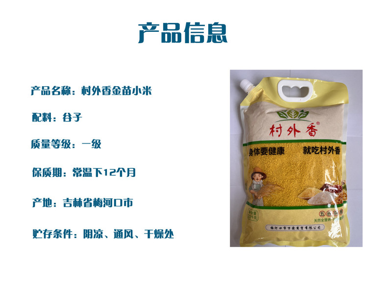 村外香 金苗小米2.5kg/袋 （年中庆活动）