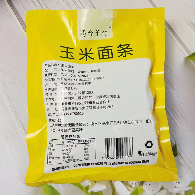 高台子村 玉米面条240g*5袋 （直播链接）