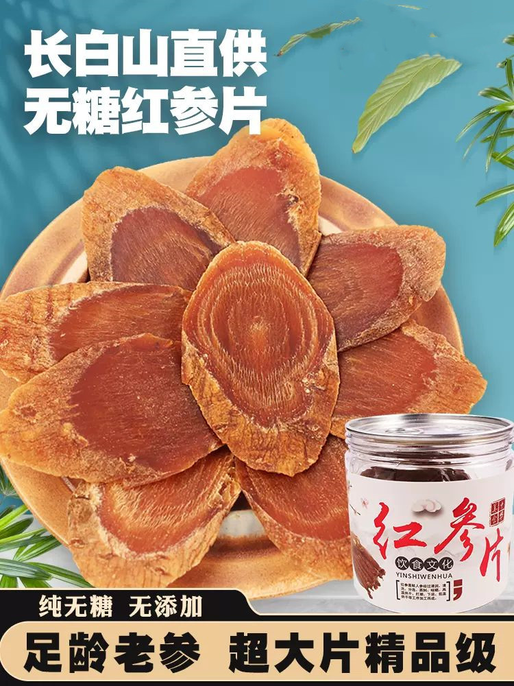 农家自产 集安合作社红参片50g/瓶（2.2-2.4） （直播链接）