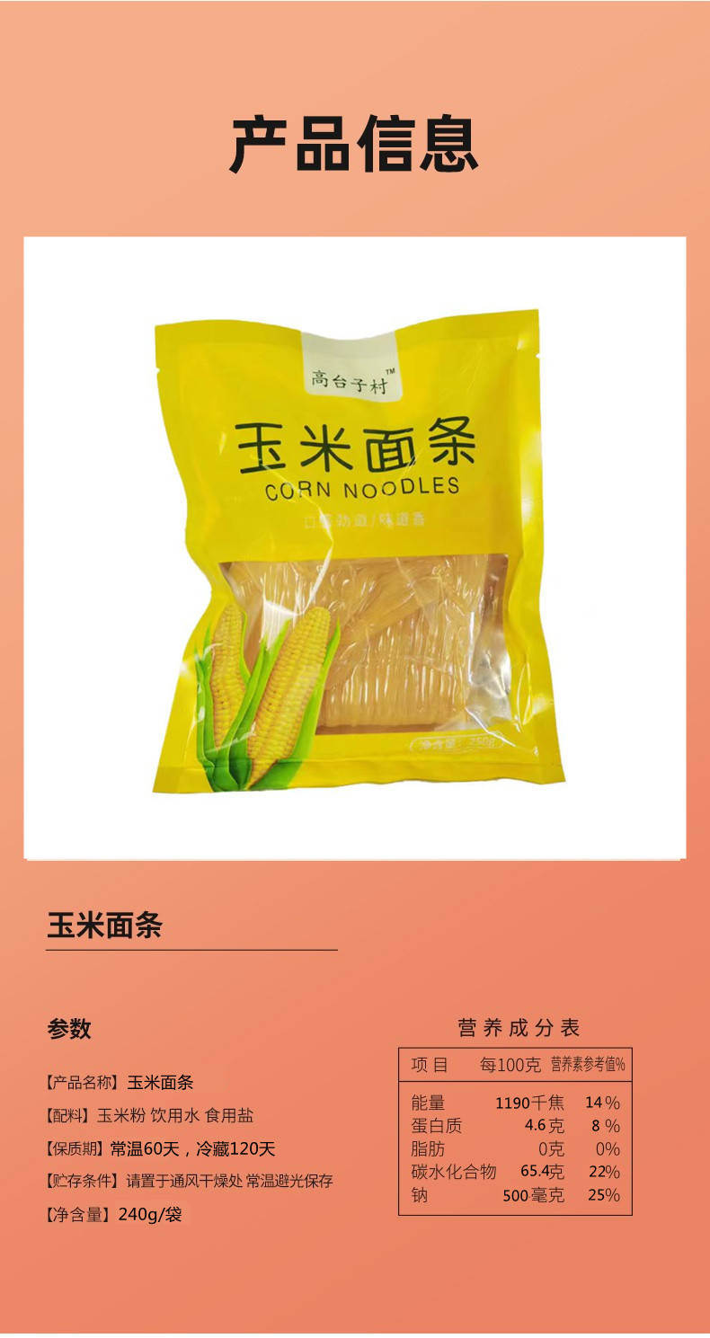 高台子村 玉米面条240g*5袋 （直播链接）