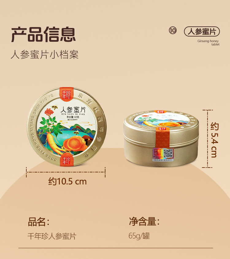 千年珍 人参蜜片65g/盒