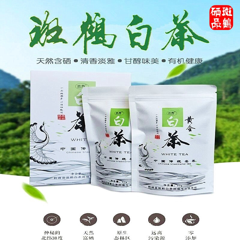 斑鹤湖北鹤峰茶恩施富硒茶黄金白茶简装版【100g】盒装包邮