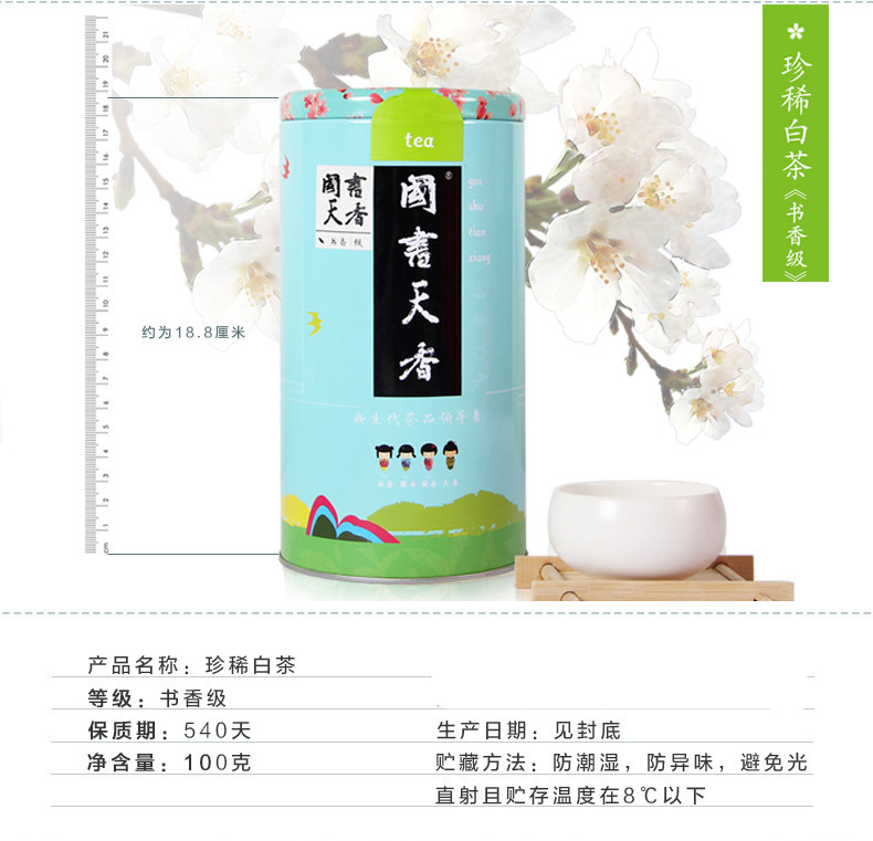 国书天香 珍稀白茶100g 安吉原产 茶叶 雨前罐装茶叶绿茶