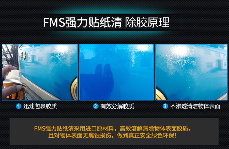 fms汽车粘胶去除剂不干胶清除用品 去胶除胶剂家用清洁柏油沥青