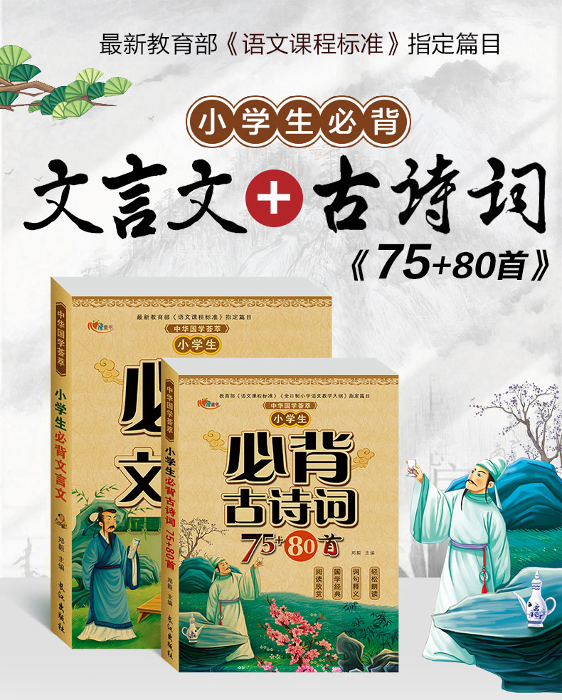 育博苑图书 2册正版小学生必背古诗词75+80首 注音版小学生必背文言文	