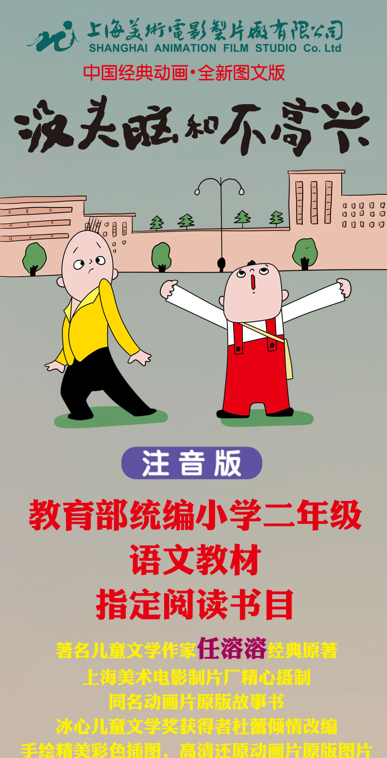 育博苑图书 没头脑和不高兴彩图漫画注音绘本图画书