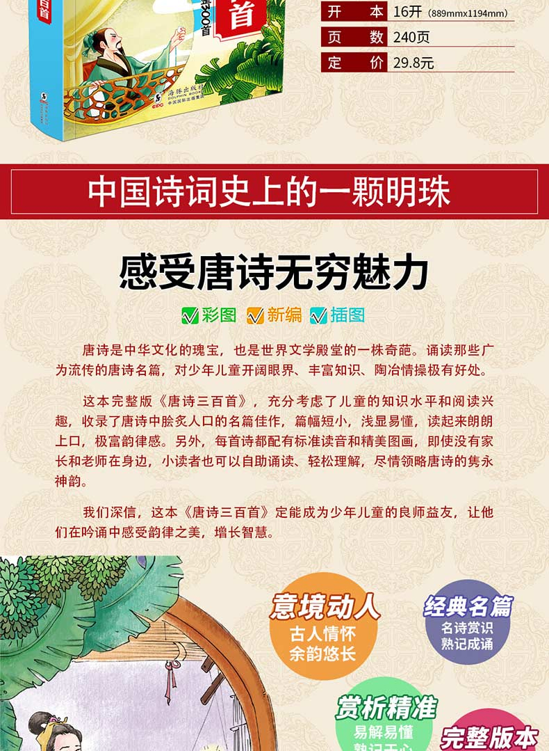 育博苑图书 新编咏读唐诗三百首彩图注音完整版