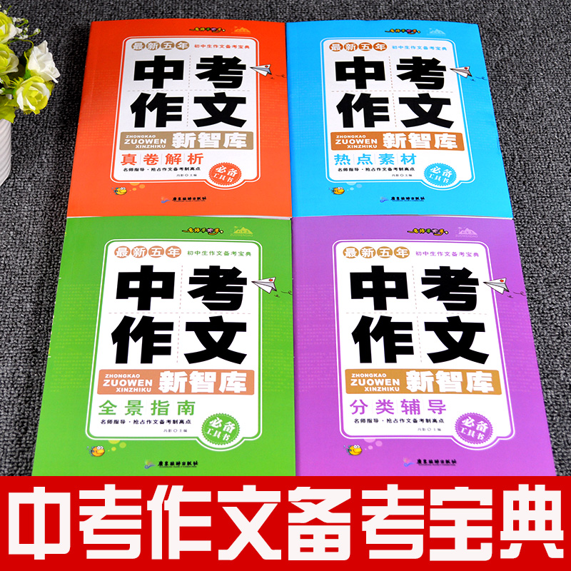 育博苑图书 4册2018最新版初中生作文备考宝典中考热点作文素材赏析分类辅导高分必读