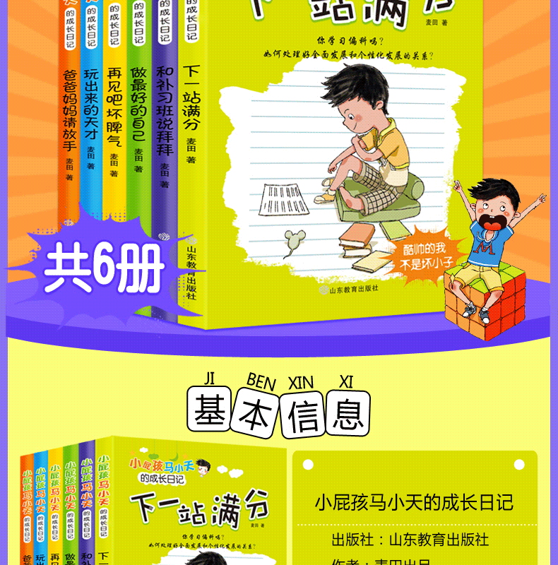 育博苑图书 全套6册小屁孩马小天的成长日记 班主任推荐三四五六年级必读故事书