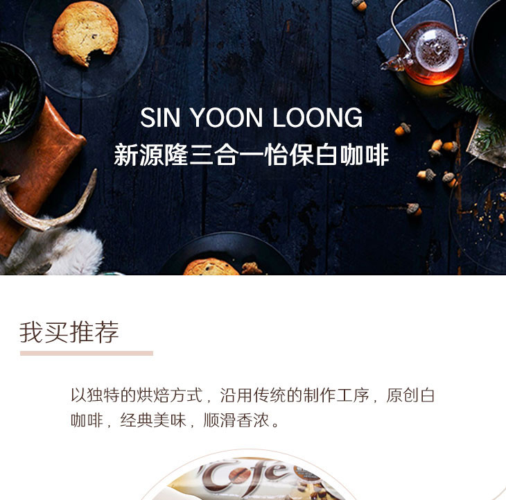 新源隆/SIN YOON LOONG三合一怡保白咖啡480g*3袋