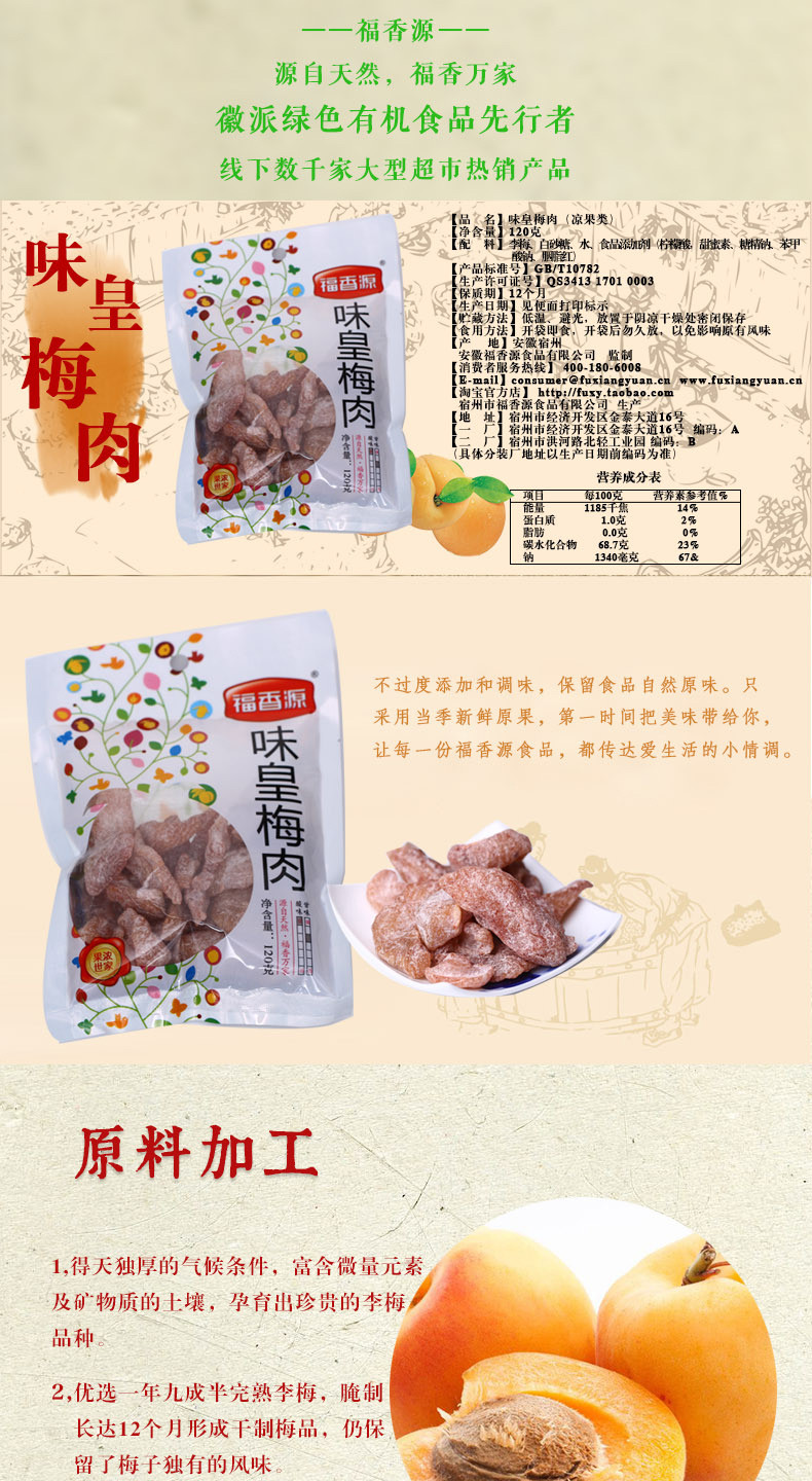 福香源 120g味皇梅肉