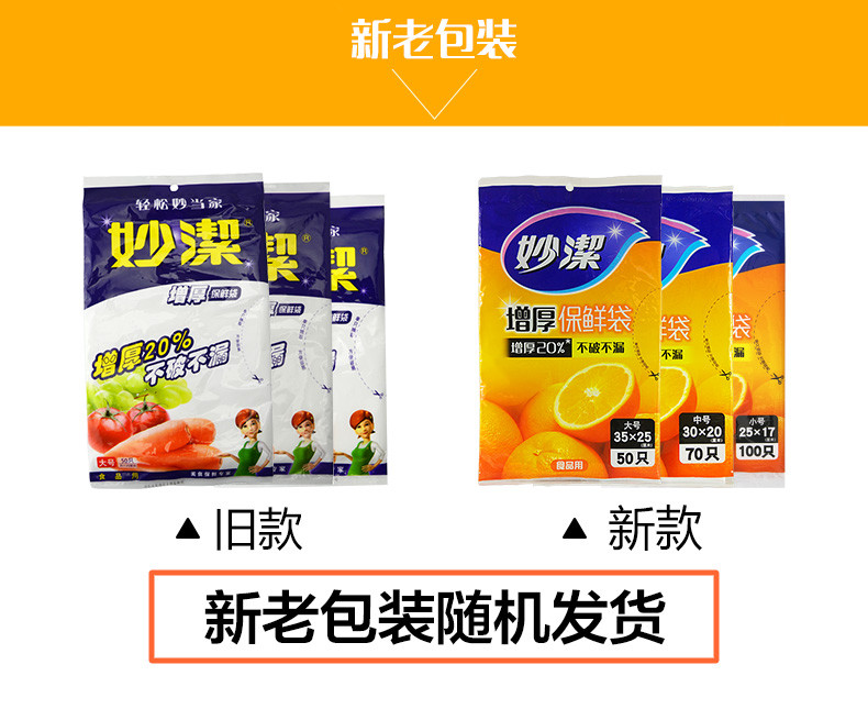 妙洁抽取式增厚保鲜袋食品袋塑料袋密封冰箱塑料袋零食袋 3合1促销装*3包大中小号组合装