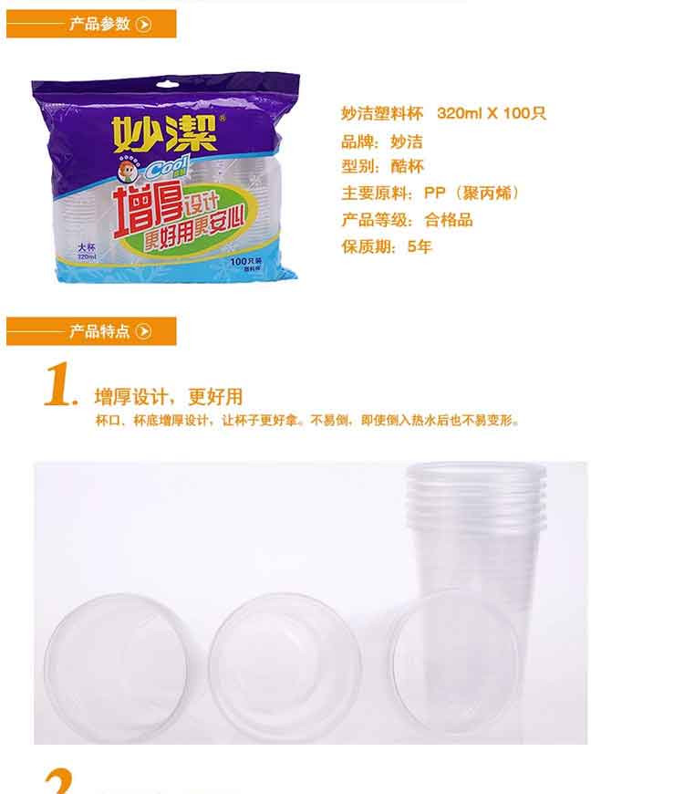 妙洁/mj一次性塑料杯子酷杯320毫升100只*3包装增厚设计不易变形