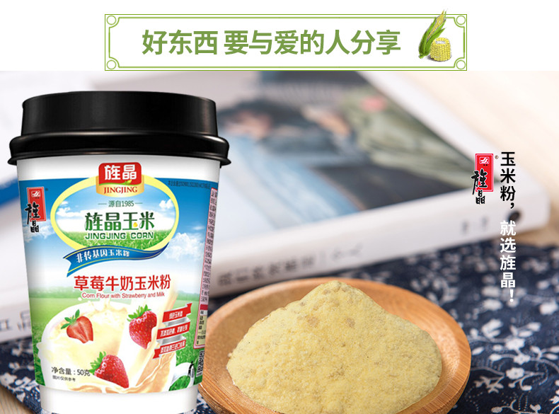 12.29邮政活动专用  不发货 旌晶草莓/苹果牛奶玉米粉 即食 食用方便 一次一杯 给您添动力