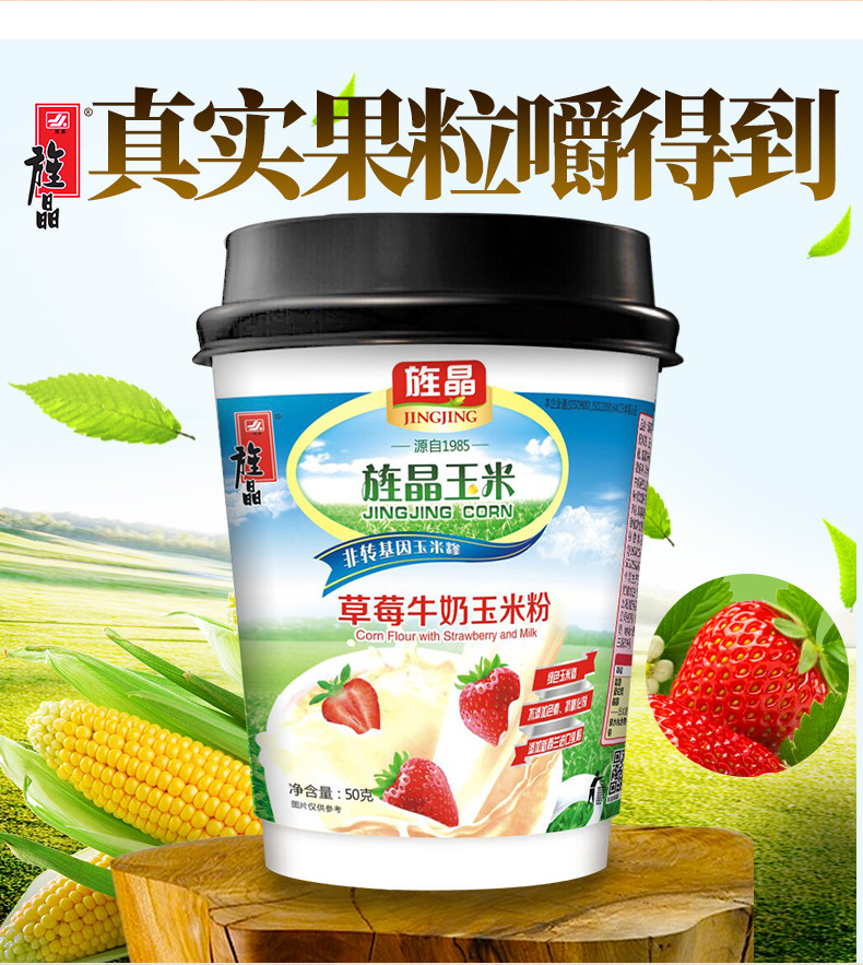 12.29邮政活动专用  不发货 旌晶草莓/苹果牛奶玉米粉 即食 食用方便 一次一杯 给您添动力