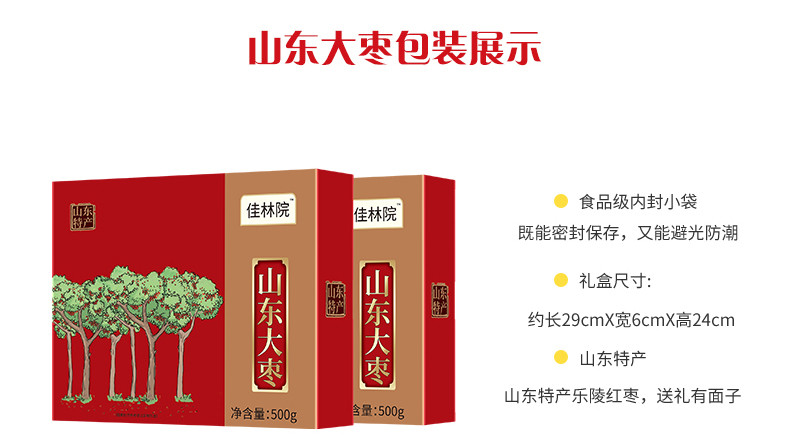 【德州馆】佳林院山东特产山东大枣500gX2盒一等礼盒装休闲零食煮粥泡茶煲汤红枣包邮不含部分偏远地区