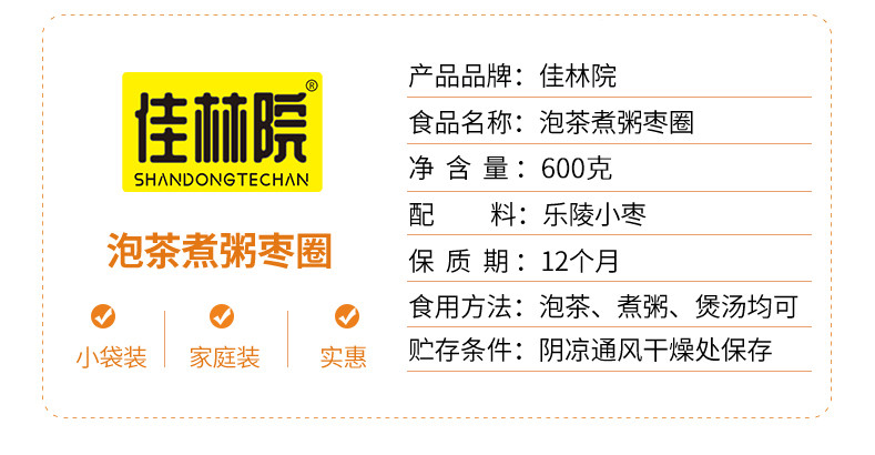 【德州馆】佳林院山东特产乐陵红枣泡茶煮粥枣圈600克X4袋家庭装实惠小袋红枣煲汤包邮不含部分偏远地区