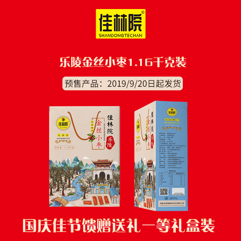 预售【德州馆】佳林院山东特产乐陵源产地金丝小枣1.16千克一等礼盒装送礼馈赠红枣包邮不含部分偏远地区