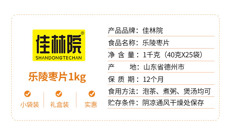 【德州馆】山东特产佳林院乐陵枣片1千克送礼实惠礼盒装泡茶煲汤绵软嚼劲25袋小袋装包邮不含部分偏远地区