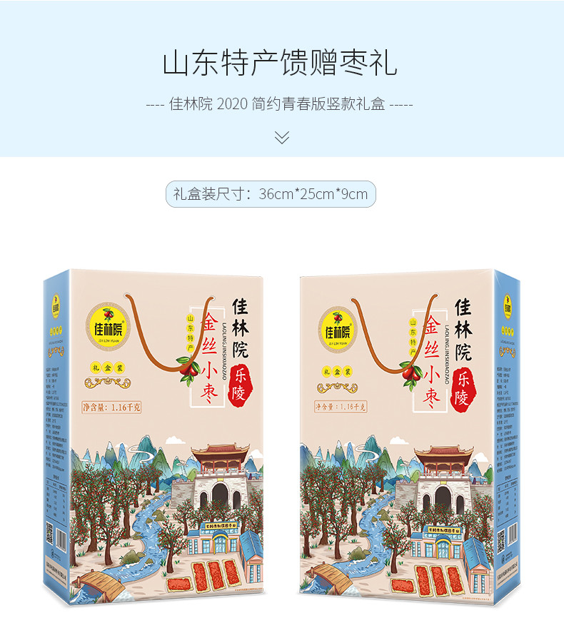 【领券立减50元券后36.9元】 佳林院  乐陵金丝小枣1.16千克 一等礼盒装 山东特产馈赠枣礼