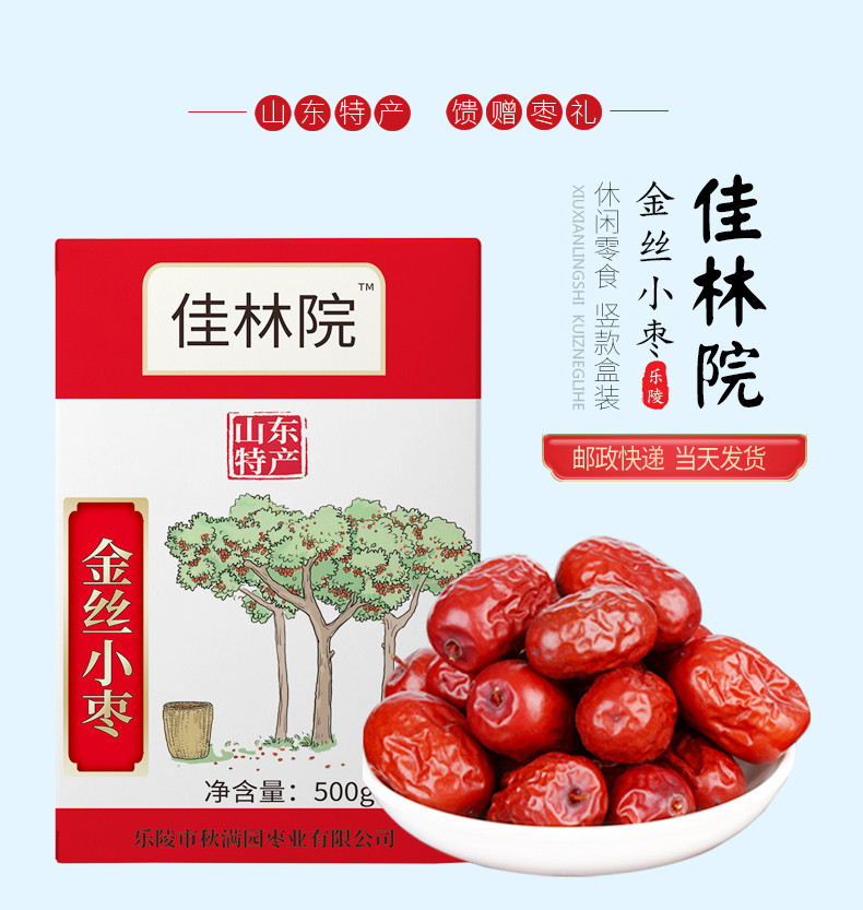 佳林院  （JIA LIN YUAN） 金丝小枣500g*3盒 休闲零食 馈赠枣礼 山东特产