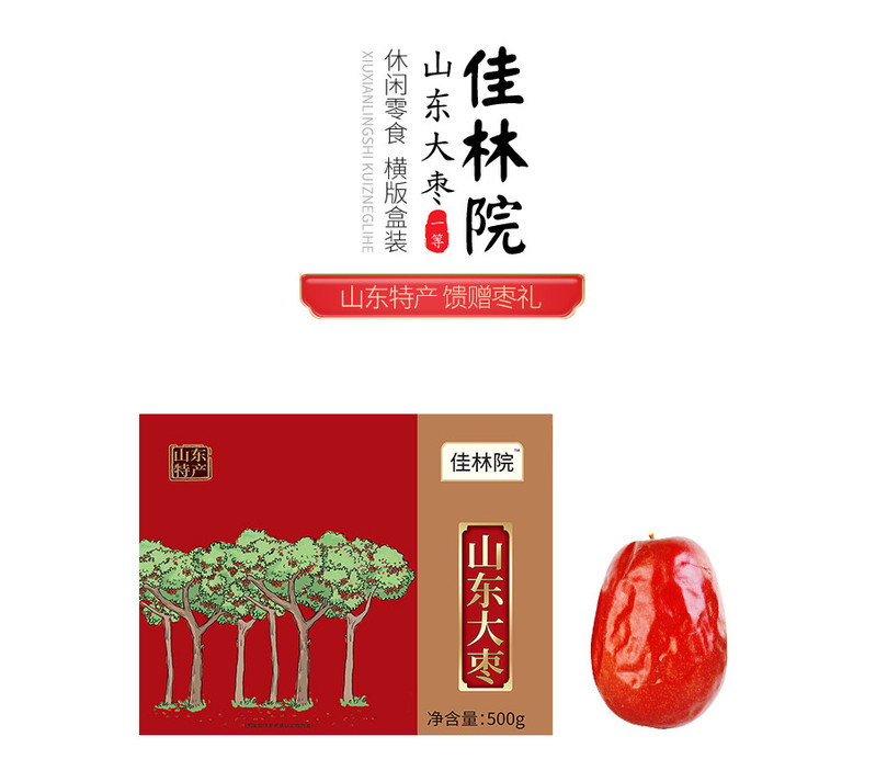 佳林院 （JIA LIN YUAN） 山东大枣500g*2盒  一等质量 山东特产 馈赠红枣礼盒装