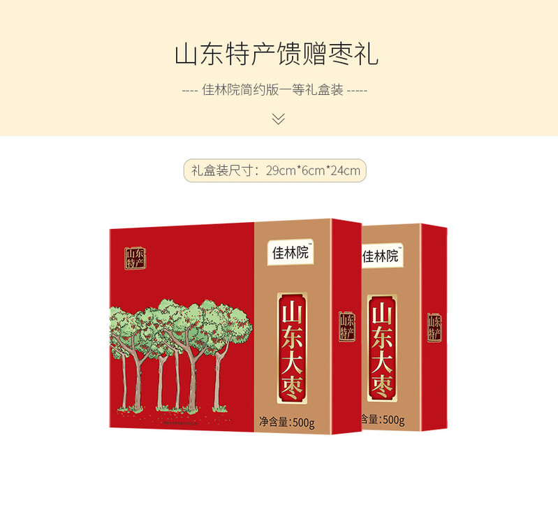 佳林院 （JIA LIN YUAN） 山东大枣500g*2盒  一等质量 山东特产 馈赠红枣礼盒装